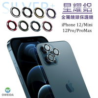 Oweida iPhone 12系列 星耀鋁金屬鏡頭保護鏡 鏡頭環