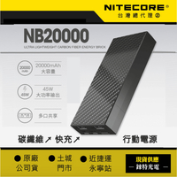 ├登山樂┤NITECORE 碳纖維行動電源 20000mAh 324g # NB20000