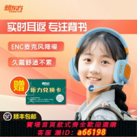 【台灣公司 可開發票】新東方耳返耳機背書專用兒童智能學習頭戴式讀書神器有線藍牙降噪