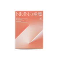 【營養師輕食】NMN力線體(一盒30入 台灣NO.1 食物型態純 NMN 高達 300mg 以上)