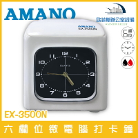天野 AMANO EX-3500N 六欄位微電腦打卡鐘 自動吸卡 大型鐘面顯示