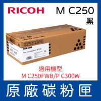 【公司貨】RICOH M C250 黑色 原廠碳粉匣(408356) 適用M C250FWB/ P C300W