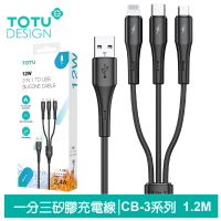 【TOTU 拓途】一分三 Lightning/安卓MicroUSB/TypeC充電線 液態矽膠 CB-3系列 1.2M(支援iPhone 15系列)