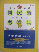 【書寶二手書T7／進修考試_FO6】112國民營考試-法學緒論(法律常識)_程怡
