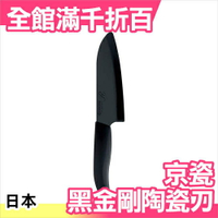 日本 京瓷 第三代 大R系列 KYOCERA 14cm 黑金鋼 陶瓷刀 FKR140HIP 硬度提升20%【小福部屋】