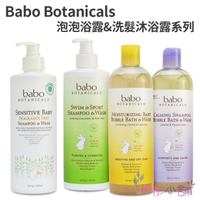 【彤彤小舖】Babo Botanicals 寶寶洗髮潔膚潤膚系列 473ml / 450ml 溫和舒緩
