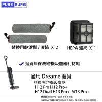 【PUREBURG】適用Dreame追覓H12 Pro+ Plus Dual H13 M13無線洗地機拖地機 耗材更換組