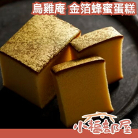 秋季新品上市✨日本金澤名菓 烏雞庵 烏骨雞金箔蜂蜜蛋糕 金箔蛋糕 蛋糕禮盒 栗子蜂蜜蛋糕 伴手禮 送禮 彌月禮盒【小福部屋】