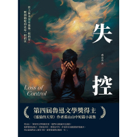 【momoBOOK】失控：世上原本沒有最後一根稻草 壓倒駱駝的是每一根稻草(電子書)