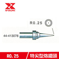 XYTRONIC 賽威樂 R0.25特尖型烙鐵頭 44-413078 (5支裝)