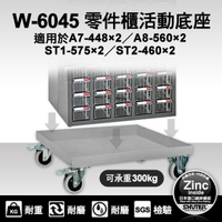 樹德 【零件櫃活動底座】 W-6045 可承重300kg 工廠 零件櫃 大空間 耐重 煞車 活動車