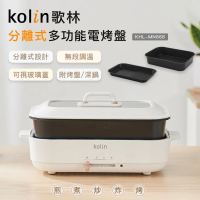 【Kolin 歌林】分離式多功能電烤盤KHL-MN668(電火鍋/美食鍋/鐵板燒)