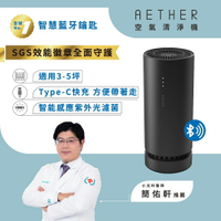 【AETHER】AIRPRO Smart 智能藍芽空氣清淨機 消光黑【三井3C】