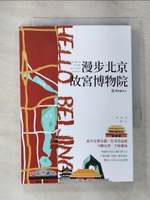 【書寶二手書T7／旅遊_CEW】漫步北京故宮博物院_一帆