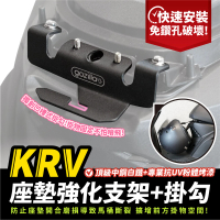 【XILLA】KYMCO KRV 180 專用 不鏽鋼 座墊強化支架 座墊掛勾 馬桶強化 安全帽掛勾(防止斷裂 擴增掛物空間)