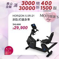 HORIZON 5.0R 斜臥式健身車
