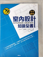 【書寶二手書T8／設計_KEI】完全圖解室內設計知識全書_和田浩一