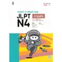 หนังสือ POINT & PRACTICE JLPT N4 การฟัง ฉบับ Audio Streaming
