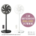 三菱電機 R30J-DDC 炭黑色/純白色 11.81英寸7葉扇風機