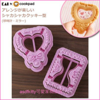 asdfkitty*日本製 貝印 COOKPAD玻璃 寶石餅乾/搖搖餅乾/糖心餅乾壓模型-愛心鏡子.沙漏-也可壓吐司