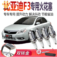 4s店直供 火花塞 汽車火花塞 適配比亞迪F3原廠專用火嘴原裝1.5L火花塞雙銥金1.6L正品 廠家直銷5y9