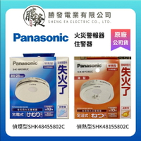 【折50】『Panasonic 國際牌』日本製 火災警報器  住警器 光電式 SH48455K802C  定溫式SH48155K802C