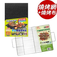 【點秋香】304不鏽鋼雙耳燒烤網+不沾無煙燒烤布