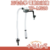 【TP-MS20】日本 三宅化學 電動加油槍 自動停止薄型固定式(4公升桶可用)【小福部屋】