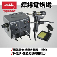 【Suey】日本Goot SVS-500AS 焊錫電烙鐵 維修台 調溫電烙鐵與吸錫泵一體化 吸錫泵 升溫快 出色的熱恢復能力