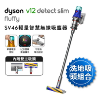雙主吸頭組 洗地頭組 Dyson戴森 V12 Slim Fluffy SV46 輕量智慧無線吸塵器【送手持式攪拌棒+副廠架】
