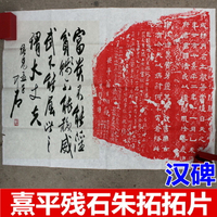 拓片碑帖書法字畫書畫熹平殘石碑石石經刻石收藏品藝術品禮品文化