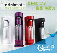 「暑期熱賣」美國 Drinkmate iSODA 410 氣泡水機 / 汽泡機 / 氣泡機 (高貴黑/珍珠白/冷艷紅/奢華紫四色任選)
