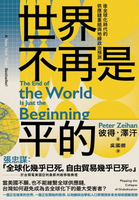 【電子書】世界不再是平的：後全球化時代的供應鏈重組與地緣政治預測