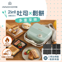 【iNNOHOME】2in1復古三明治機 SMG001 INN-SMG001+INN-SMG001-WP(附三明治烤盤+鬆餅烤盤)