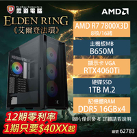 【hd數位3c】【中階高電競機】艾爾登法環 AMD R7 7800X3D/B650M/RTX4060TI/16GB*4/1TB/650W(62783)【下標前請先詢問 有無庫存】