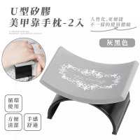 【美甲工具】U型矽膠美甲靠手枕-2入(防水 可拆洗 光療 手墊組 美甲用品 美甲工具 便攜)