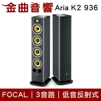 FOCAL Aria K2 936 3音路 低音反射式 落地喇叭（一對）| 金曲音響