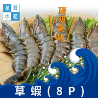 【漢哥水產】中尾草蝦-360g-8隻-盒 (3盒一組)