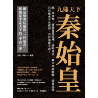 【momoBOOK】九鼎天下秦始皇：統一度量衡、修築萬里長城、建阿房宮、廢分封設郡縣、焚書坑儒☆☆(電子書)