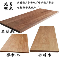 公司貨 免運速發 北美黑胡桃木FAS級實木板 白蠟木餐桌大板吧臺書桌升降桌桌面板材