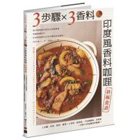 3步驟×3香料－印度風香料咖哩終極食譜：東京咖哩番長幫你丟掉咖哩塊，掌握關鍵技巧