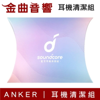 Anker Soundcore 耳機清潔組 | 金曲音響