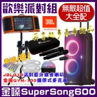 【金嗓】SuperSong600 攜帶式多功能電腦點歌機(無敵超值大全配+JBL Partybox 310可攜式派對藍牙喇叭)