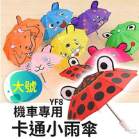 『時尚監控館』(YF8)卡通小雨傘-手機遮陽傘/玩具傘/道具傘/兒童傘/熊貓外送小雨傘- 機車小雨傘