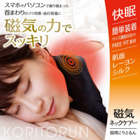 日本Koritorun 磁力護頸快眠磁氣護理脖圍肩頸僵硬可調式頸部專用項圈可水洗重複使用-日本製-