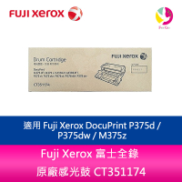 Fuji Xerox 富士全錄 原廠感光鼓 CT351174 /適用 Fuji Xerox DocuPrint P375d / P375dw / M375z【樂天APP下單最高20%點數回饋】