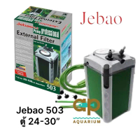 Jebao 503 External Filter กรองนอกตู้ ขนาด 24-30 นิ้ว 750 ลิตร/ชั่วโมง