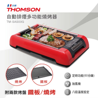 THOMSON 原廠福利品 自動排煙多功能燒烤器(附兩款烤盤) TM-SAS03G 加贈 東麗拭淨布、鍋寶保鮮盒2入組