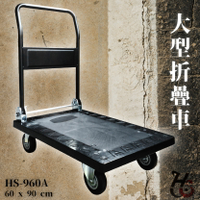 HS-960A 承受500KG 折疊 平板 手推車 烏龜車 貼地車 滑板車 推車 貨運 車子