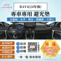 一朵花汽車百貨 TOYOTA 豐田 RAV4 24年後 5代款 法蘭絨 麂皮 碳纖維 超纖皮革 大理石皮革 避光墊